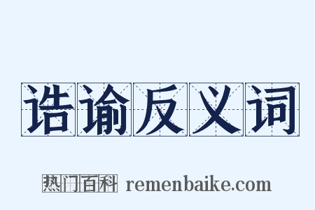 诰谕反义词是什么意思的图片